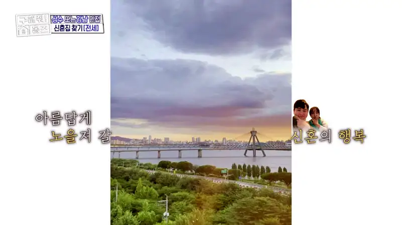 구해줘홈즈 송파구 풍납동 한강 뷰를 기억하라 매물 가격 및 구조 인테리어 리모델링 소개