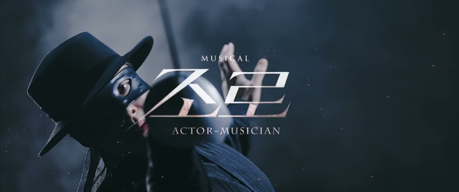 조로 액터뮤지션