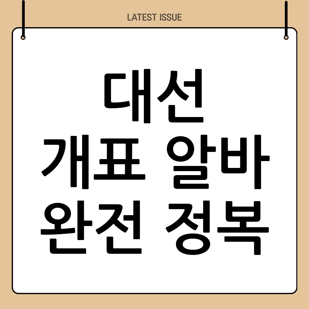 개표 아르바이트
