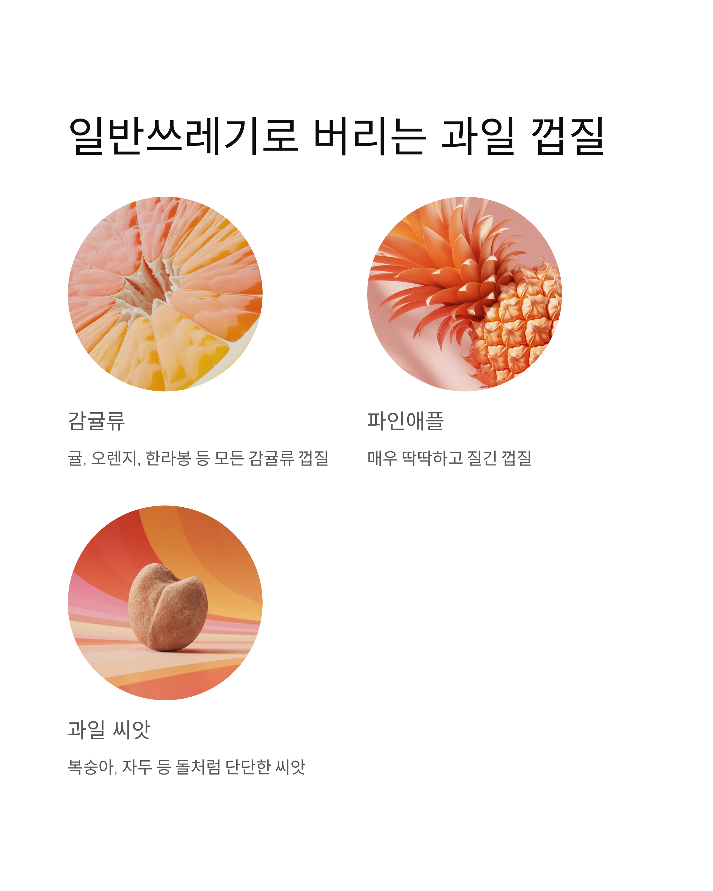 🍊 귤껍질, 일반쓰레기일까요? 음식물쓰레기일까요? 99%가 헷갈리는 이것! 깔끔 정리!