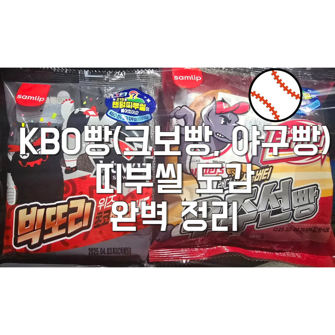 KBO빵(크보빵,-야구빵)-띠부씰-도감-완벽-정리-썸네일
