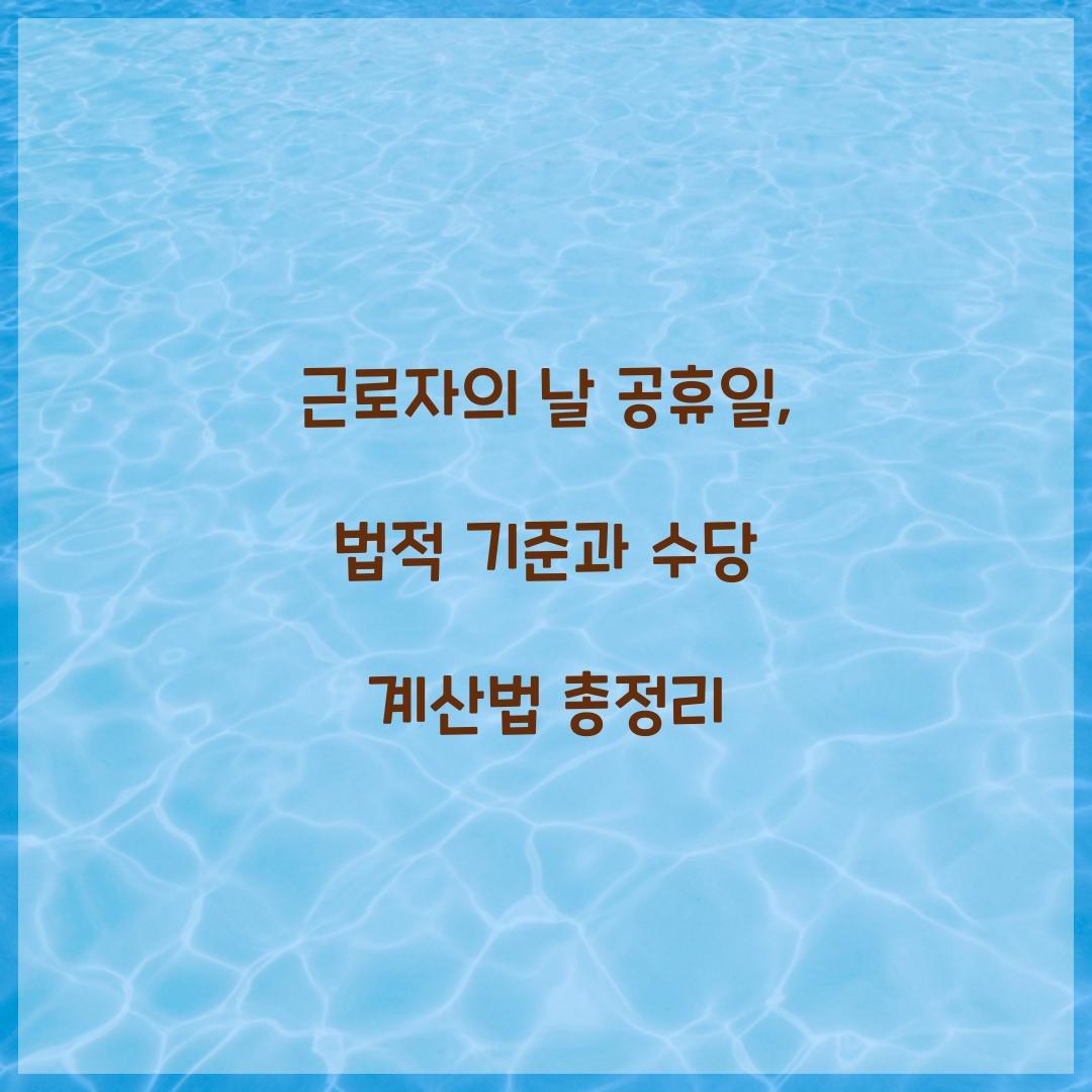 근로자의 날 공휴일
