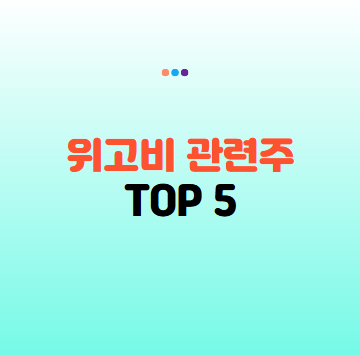 위고비 관련주 TOP5 총정리: 비만치료제 시장 확대 수혜 종목은?