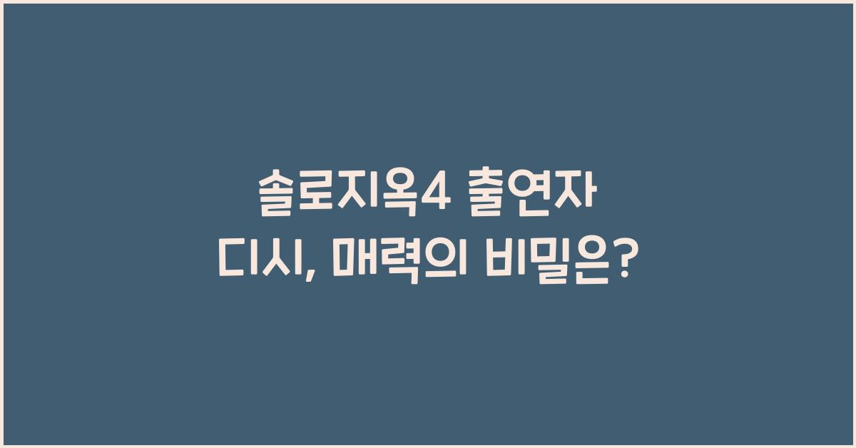 솔로지옥4 출연자 디시