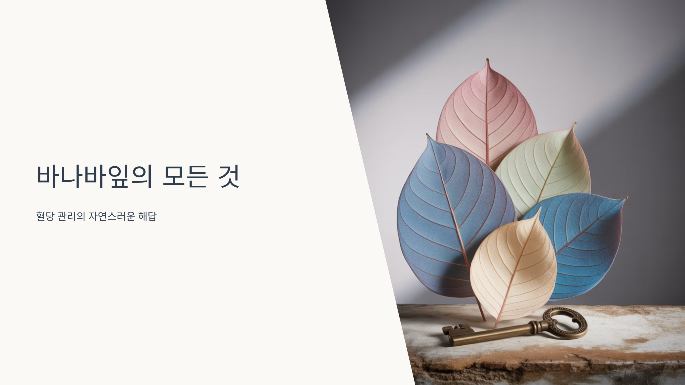 바나바잎 혈당 관리의 천연 보물