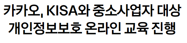 카카오, KISA와 중소사업자 대상 개인정보보호 온라인 교육 진행