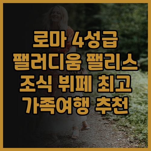 호텔 팰러디움 팰리스 후기! 로마 중..