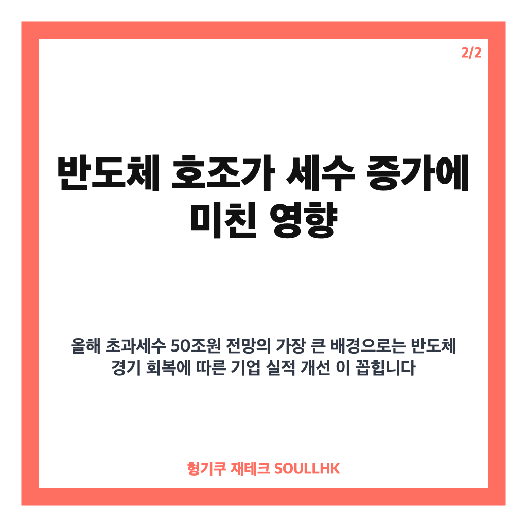 올해 초과세수 50조원 전망, 반도체 호조가 세수에 미친 영향 카드뉴스 3
