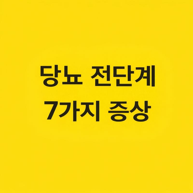 당뇨 전단계 증상 7가지