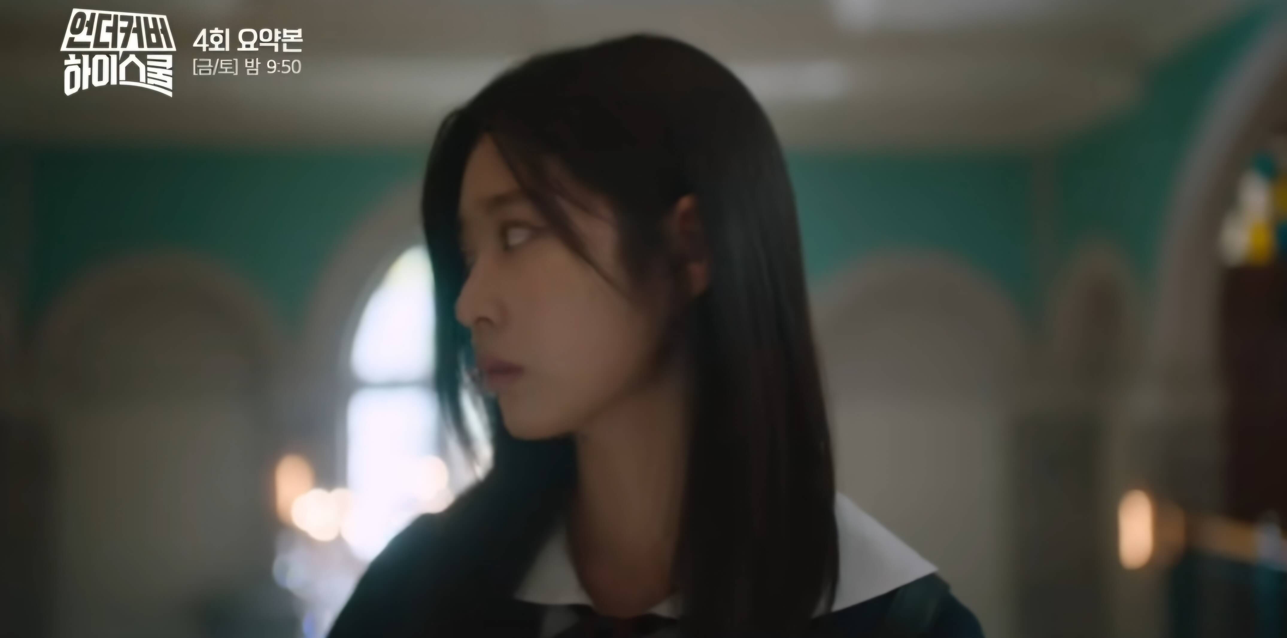 언더커버하이스쿨4회- 학생회입성-두번째괴담-예나