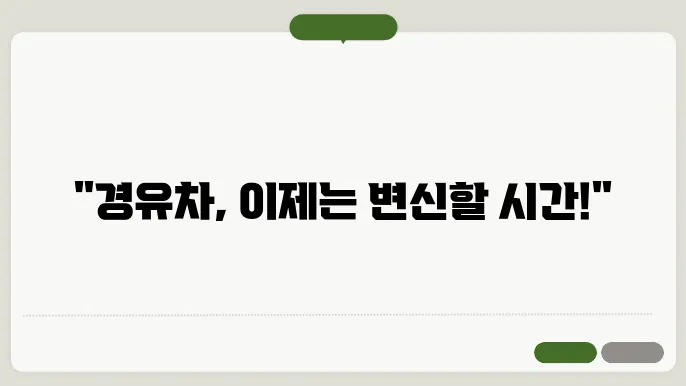 노후 경유차 저감 장쳥8 신읳