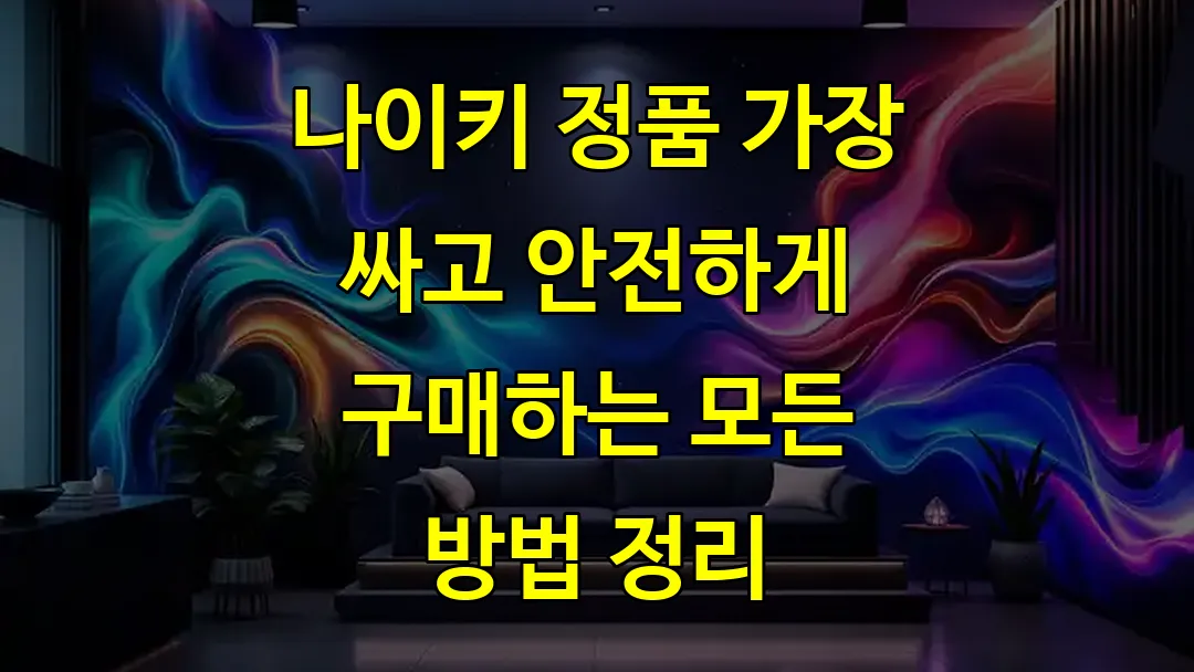 나이키 정품 가장 싸고 안전하게 구매하는 모든 방법 정리