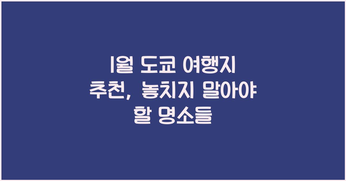 1월 도쿄 여행지 추천
