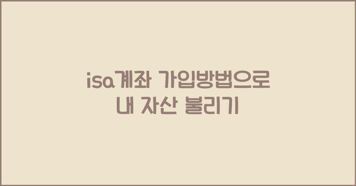 isa계좌 가입방법