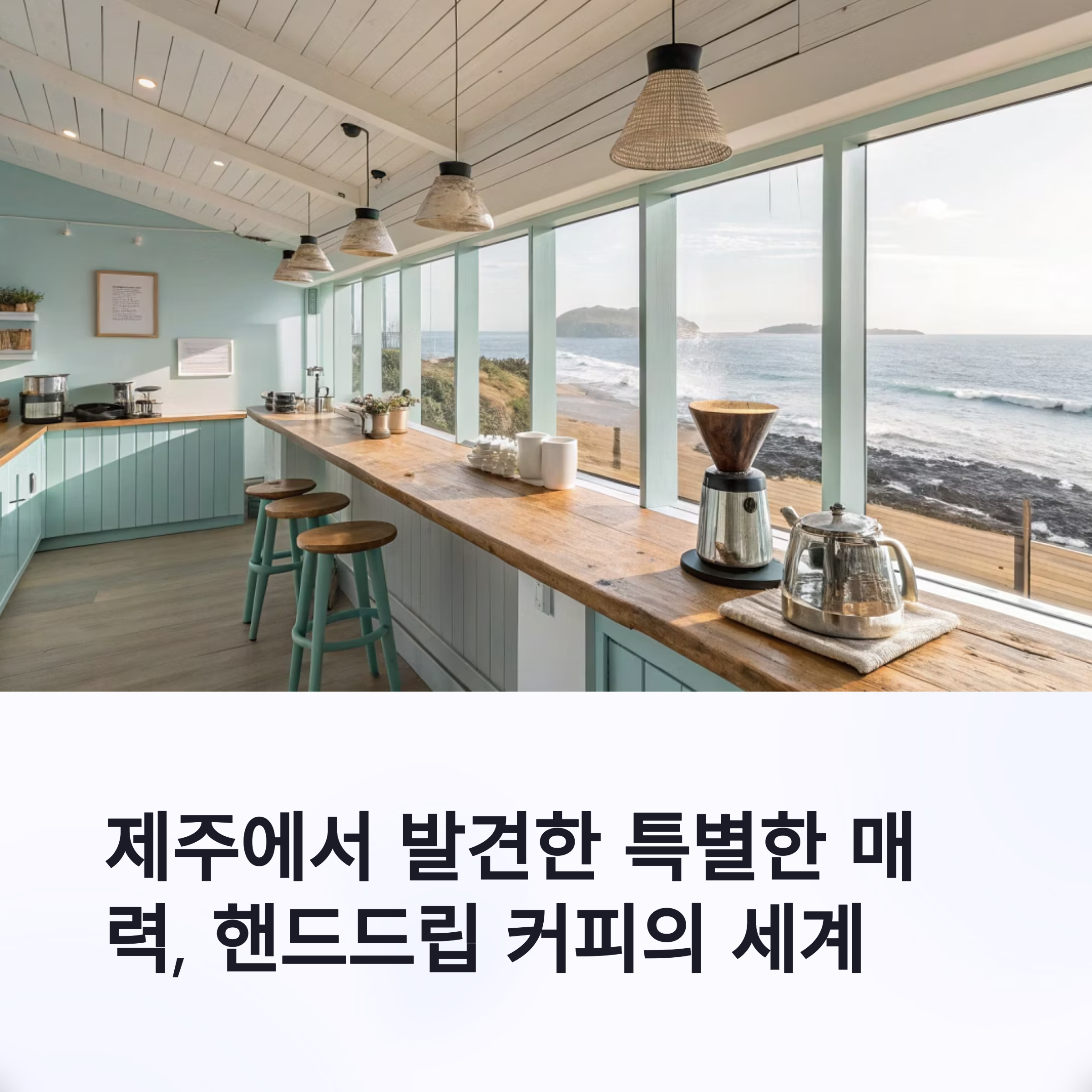 여행지에서 배운 커피 판잔 내손으로 내리는 감성 브루잉