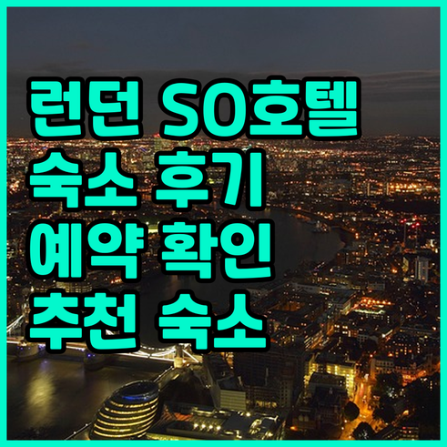 SO 파크 호텔.. 런던 숙소 선택,