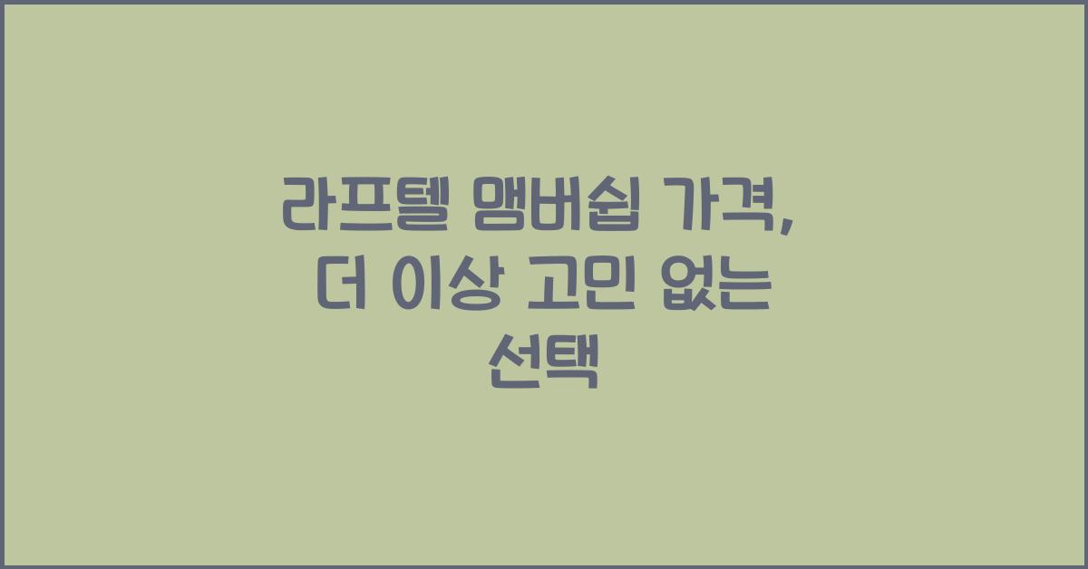 라프텔 맴버쉽 가격
