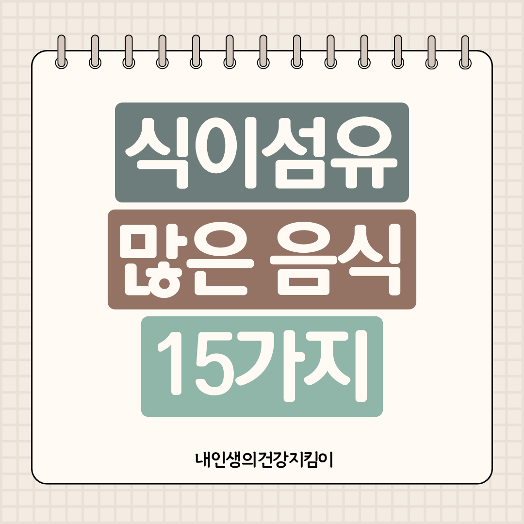 식이섬유 많은 음식 15가지 ❘ 하루 권장량 쉽게 채우는 법