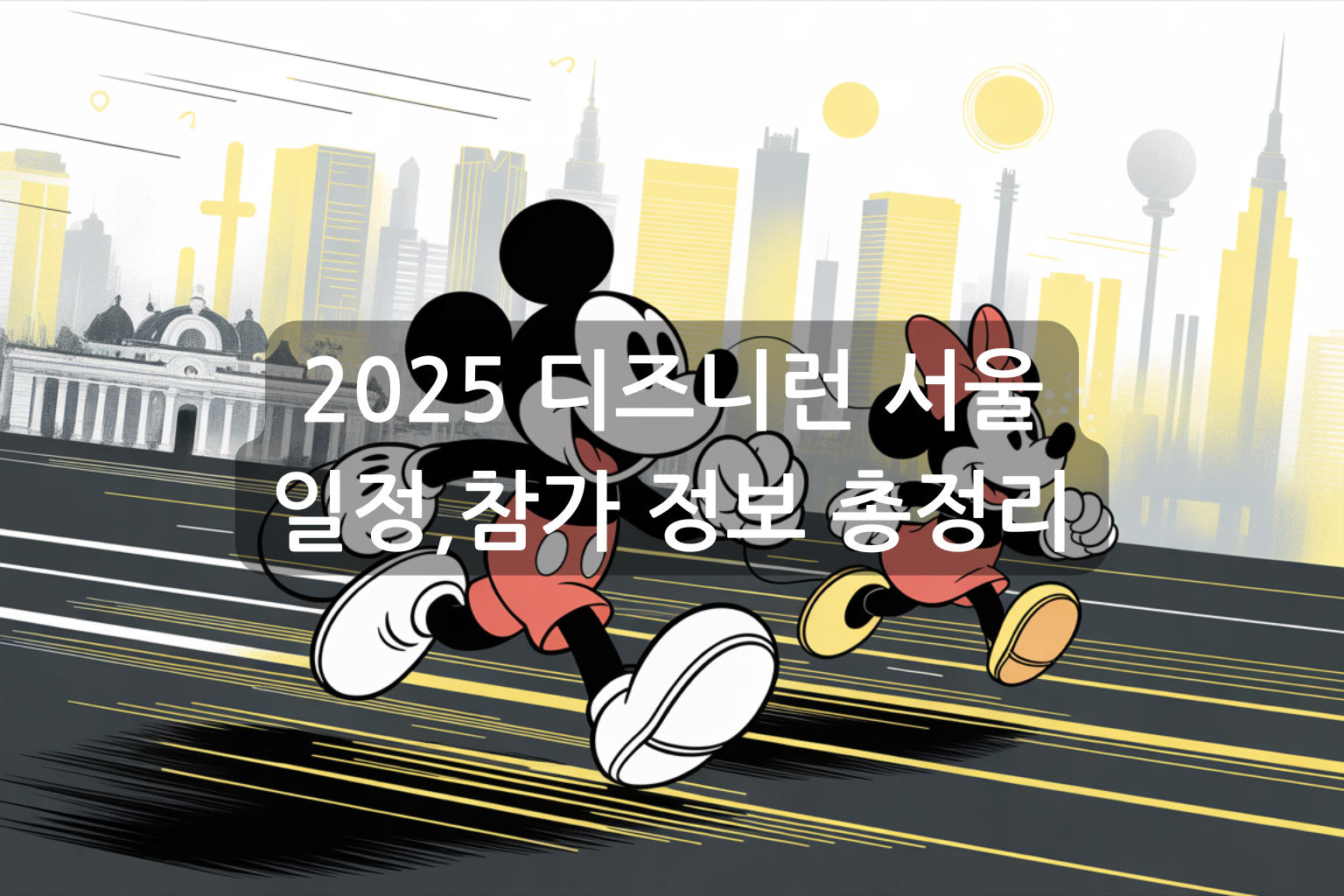 2025 디즈니런 서울 메달, 일정, 참가 정보 총정리