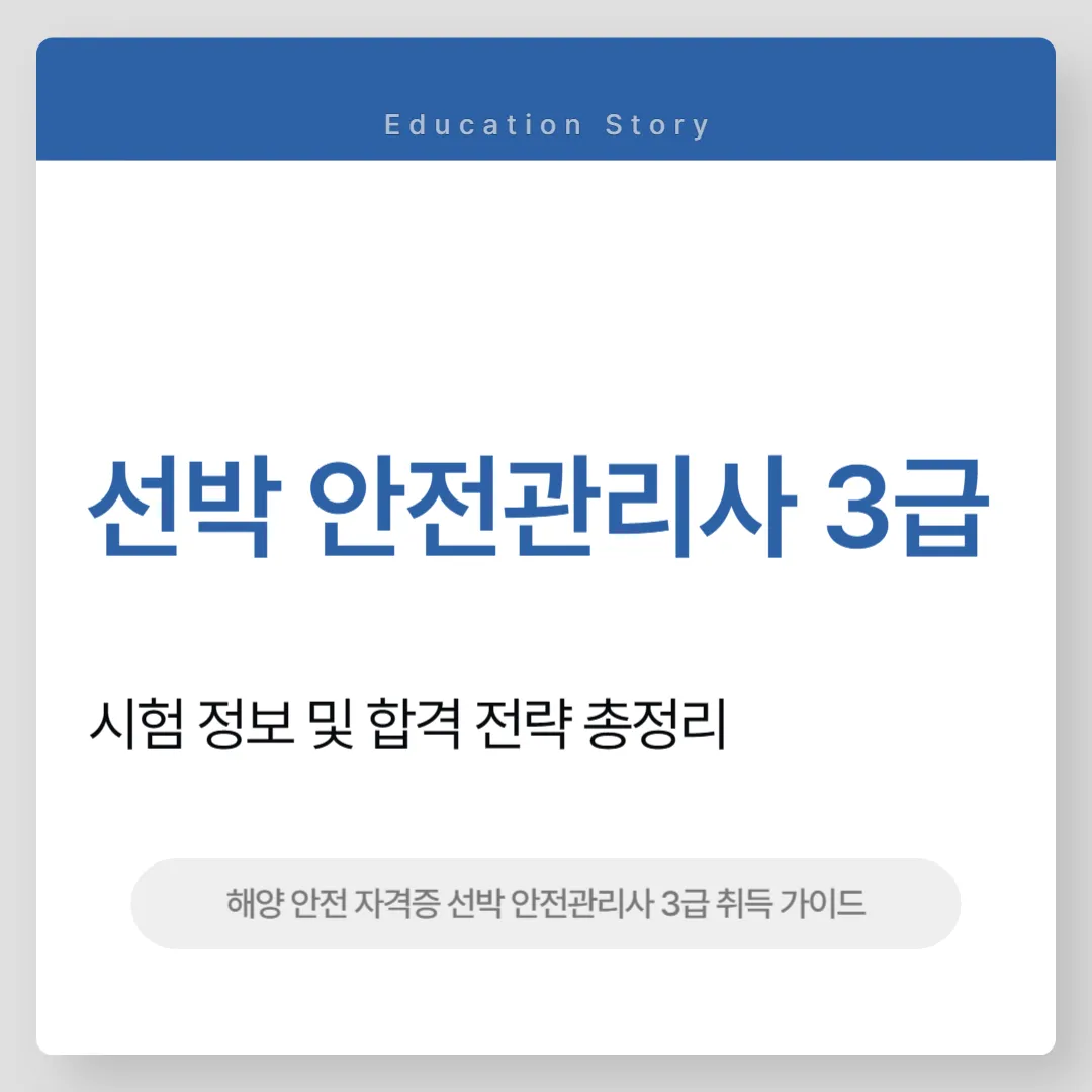 선박 안전관리사 3급