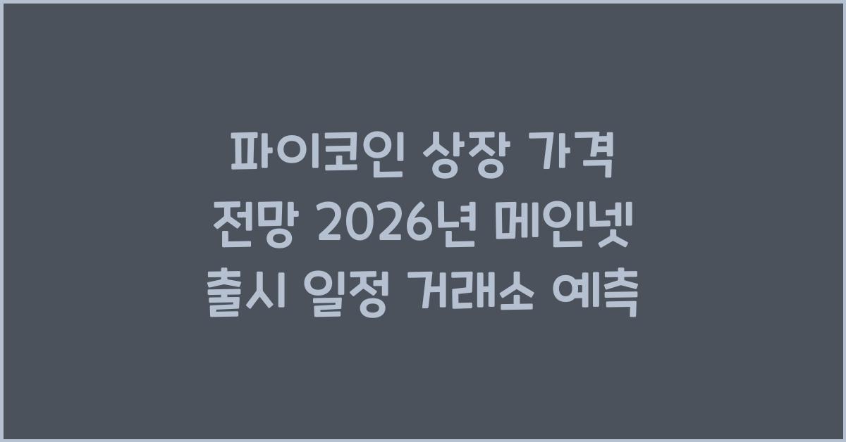 파이코인 상장 가격