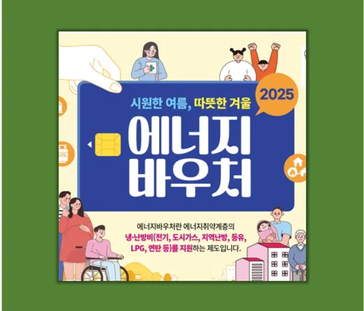 2025 에너지 바우처 총정리