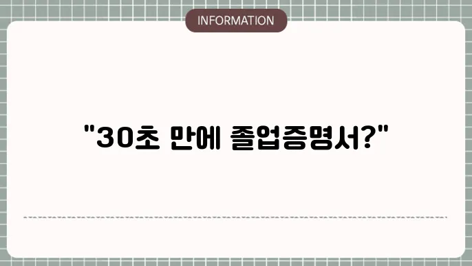 대학교 졸업증명서 발급 30초면 가능해요