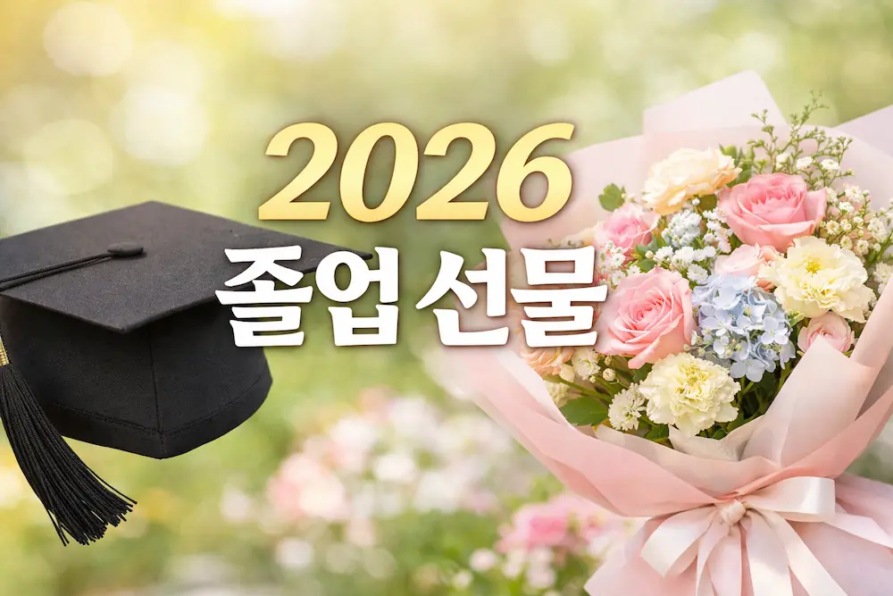 2026 졸업 선물 추천 썸네일 학사모와 꽃다발