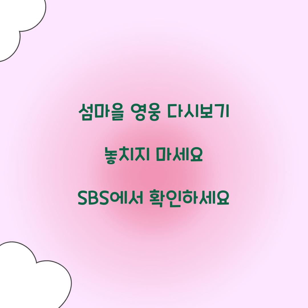 섬마을 영웅 다시보기