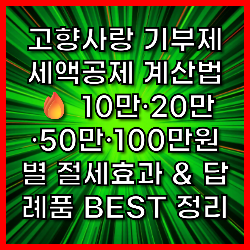 고향사랑 기부제 세액공제 계산법 🔥 10만&middot;20만&middot;50만&middot;100만원별 절세효과 &amp; 답례품 BEST 정리