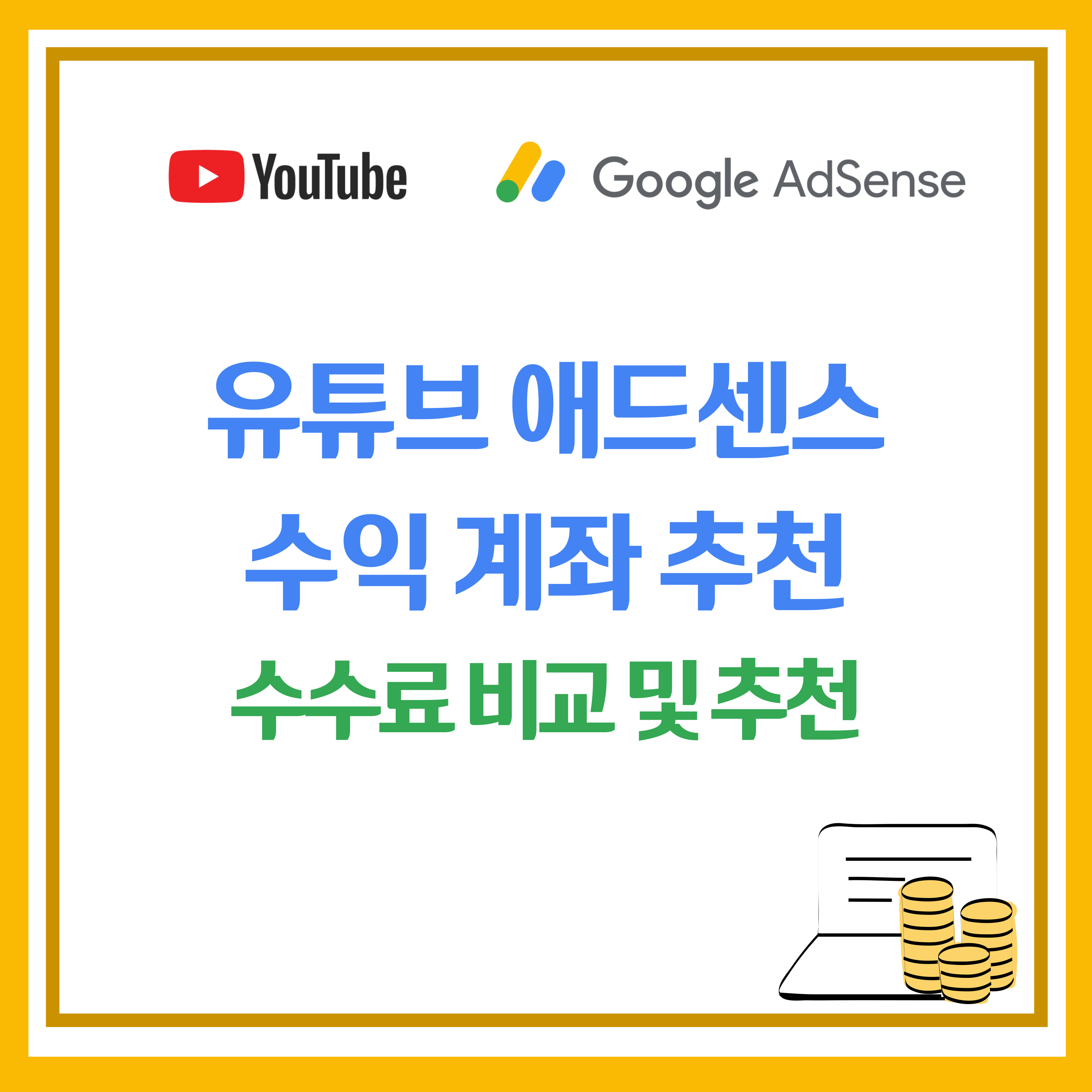 유튜브 애드센스 계좌