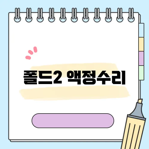 폴드2 액정수리