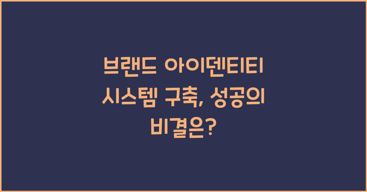 브랜드 아이덴티티 시스템 구축