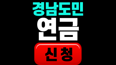 경남도민 연금 혜택