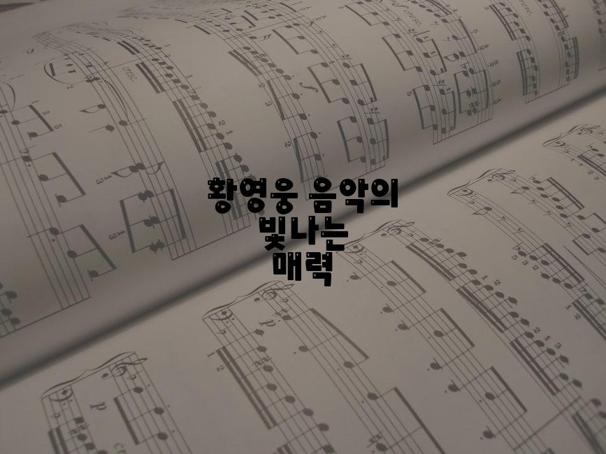 황영웅 음악의 빛나는 매력