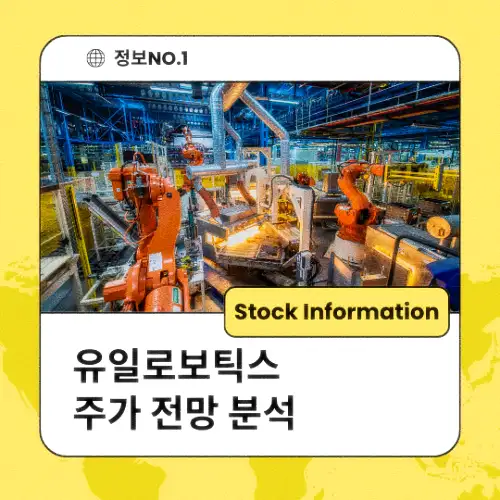 유일로보틱스 주가 전망 분석