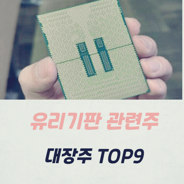 유리기판 관련주 대장주 9종목 정리