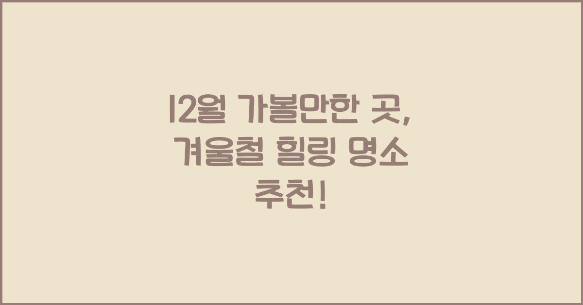 12월 가볼만한 곳
