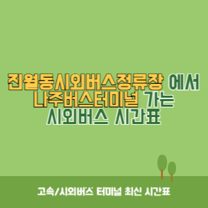 진월동시외버스정류장에서 나주버스터미널 가는 시외버스 시간표 최신정보