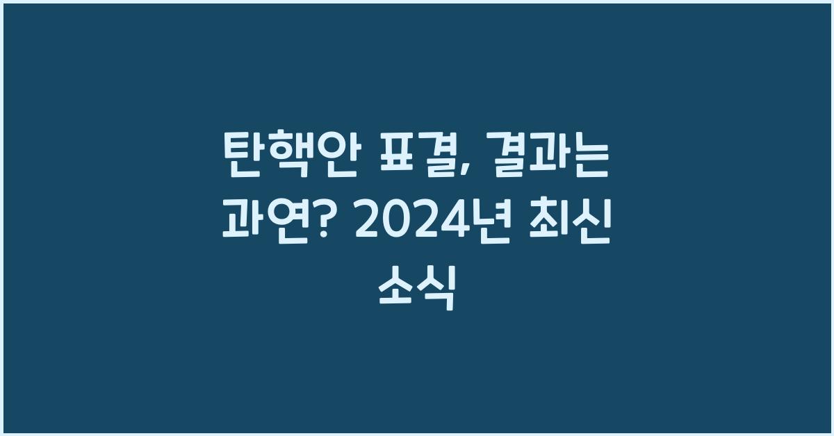 탄핵안 표결