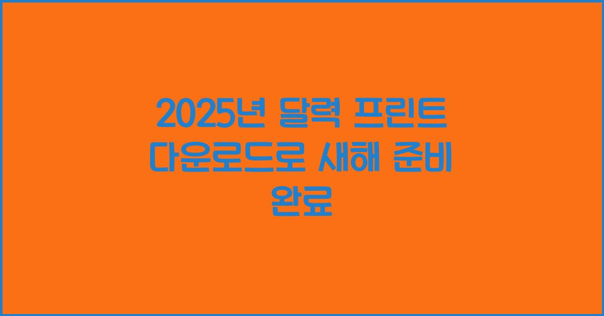 2025년 달력 프린트 다운로드