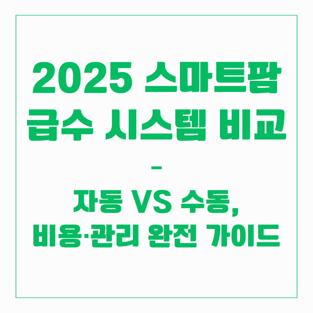 2025 스마트팜 급수 시스템 비교