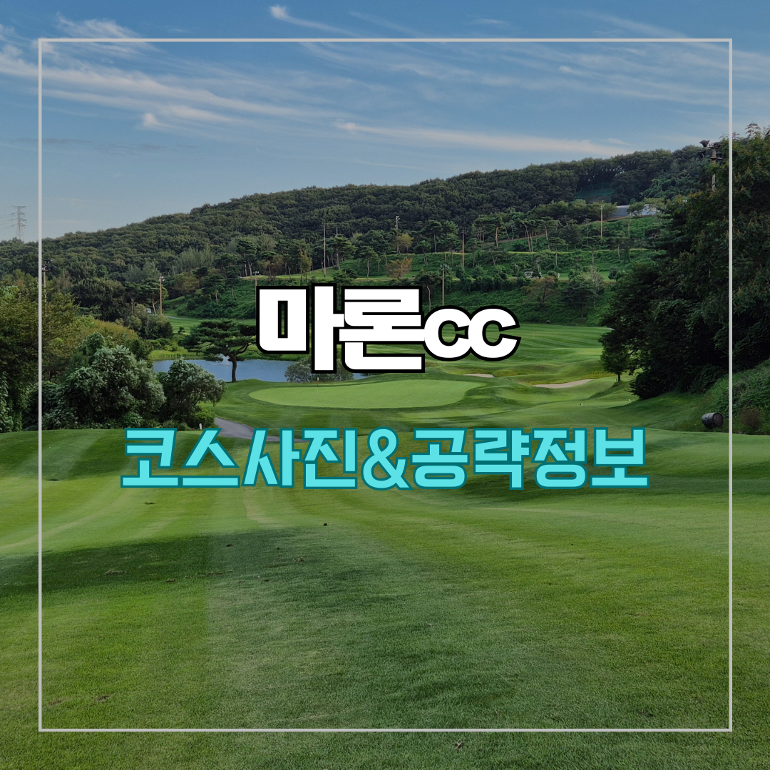 마론cc 코스 사진 및 공략 정보
