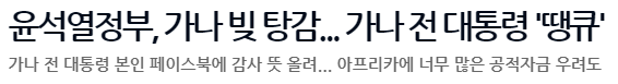 윤석열정부, 가나 빚 탕감... 가나 전 대통령 '땡큐'