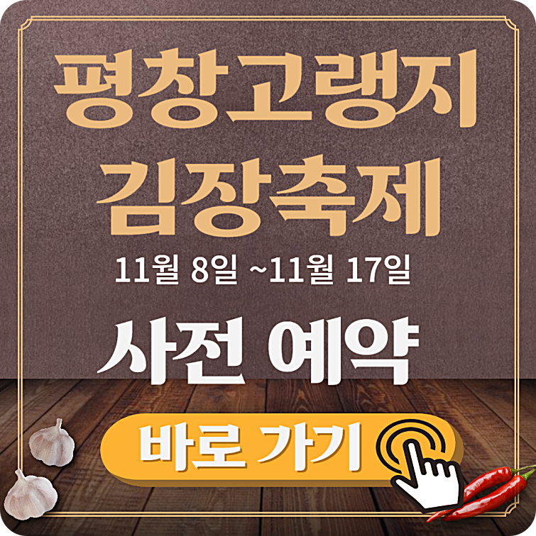 2024 평창 고랭지 김장축제