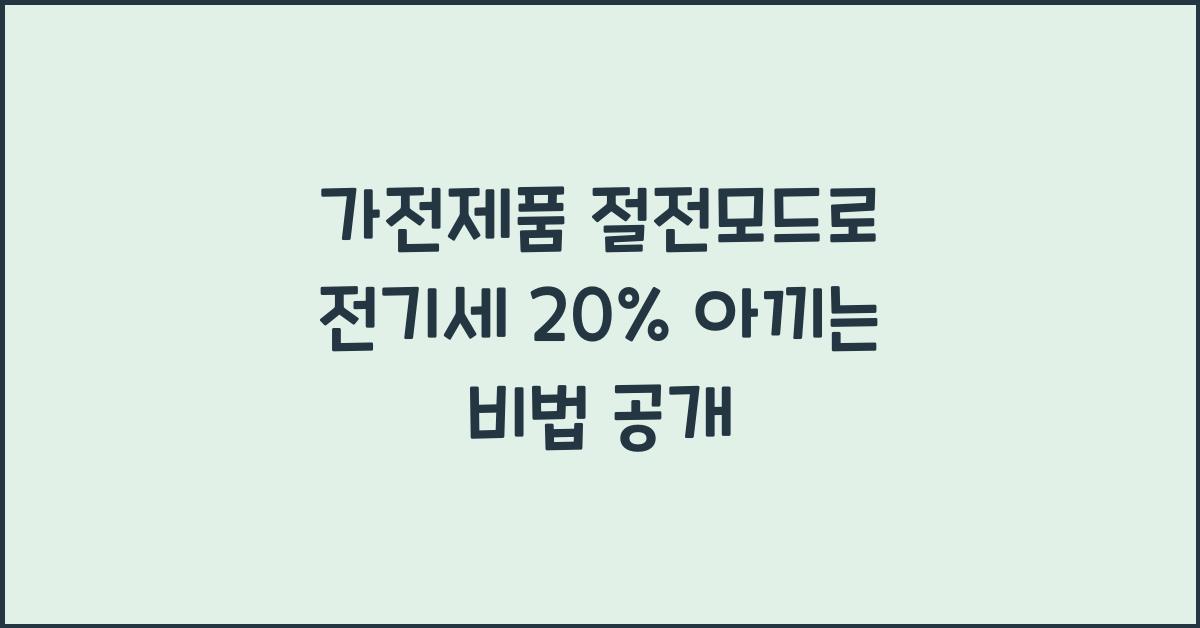 가전제품 절전모드