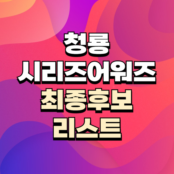 청룡시리즈어워즈