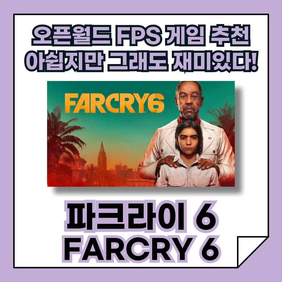 오픈월드 FPS 게임 추천, 파크라이 6 리뷰, 아쉽지만 그래도 재미있다!