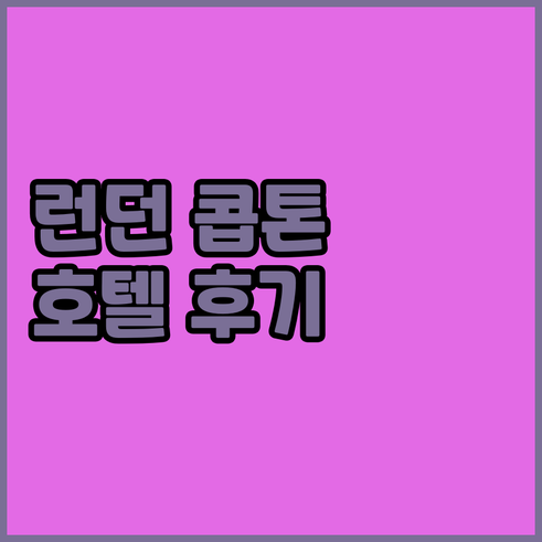 런던 켄싱턴&첼시 지역 호텔 추천 콥