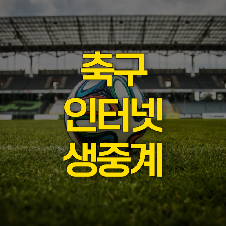 축구-중계방송-인터넷-생중계-채널-대표-사진